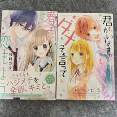 君がいなきゃダメって言って 春雨と恋もよう
