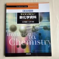 サイエンスビュー新化学資料　化学基礎.化学対応