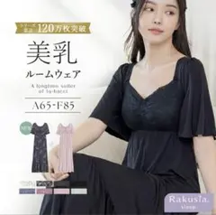 tu-hacci 美乳ルームウェア ブラックのサムネイル