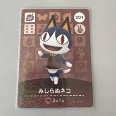 ★ あつまれどうぶつの森 amiiboカード SP 201 みしらぬネコ