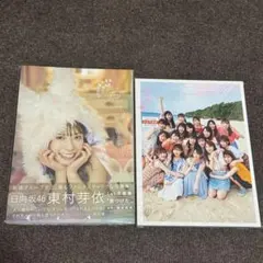 日向坂46 東村芽依 1st写真集 見つけた　立ち漕ぎセット