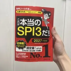 これが本当のSPI3だ! 2027年度版 SPIノートの会