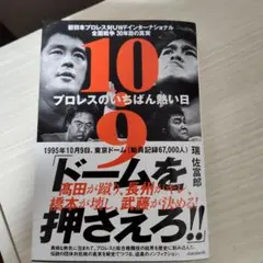 10.9 新日本プロレスvsUWFインター全面戦争の真相