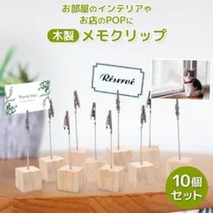 【10個セット】カードスタンド メモスタンド カード立て クリップ 木製　カフェ