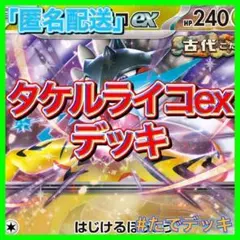 2025年最新】タケルライコex デッキの人気アイテム - メルカリ