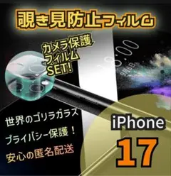 【カメラ保護セット】iPhone17◆覗き見防止 液晶保護ガラスフィルム