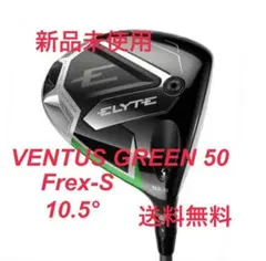ELYTE ドライバー 10.5度 VENTUS GREEN 50 Sのサムネイル