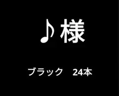 ♪様専用