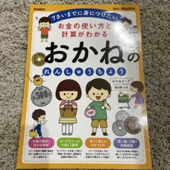 【中古】お金の使い方と計算がわかる おかねのれんしゅうちょう 学研の頭脳開発