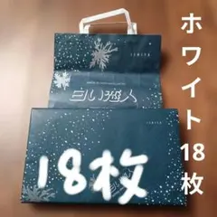 石屋製菓　白い恋人18枚入 北海道土産　期限26.9　未開封　チョコレートのサムネイル