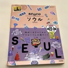 02 地球の歩き方　aruco 韓国ソウル 2023-24 地図 旅行ガイド