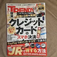 ★美品★日経トレンディ 2025年9月号 スマホ決済＆クレカ 最新案内★
