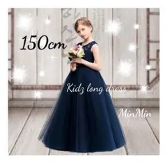 訳ありNo.298新品150cm♡ネイビー 　ロングドレス 　キッズドレス