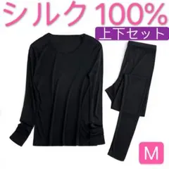シルク絹100%美肌保湿薄手　肌着　インナー　パジャマ　下着　上下セット　M黒