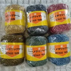 メタリックヤーン 細 6色セット