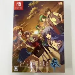 Switch ひぐらしのなく頃に 奉 完全生産限定版