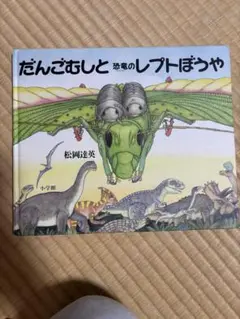 だんごむしと恐竜のレフトぼうや