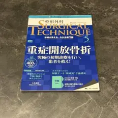 「考える 」外傷整形外科! 裁断済み 裁断済】整形外科SURGICAL TECHNIQUE 2022年5号 - メルカリ