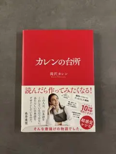 カレンの台所 滝沢カレン