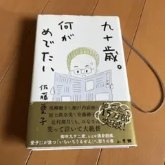 九十歳。何がめでたい