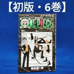 【初版・6巻】ONE PIECE(ワンピース)／尾田栄一郎 著