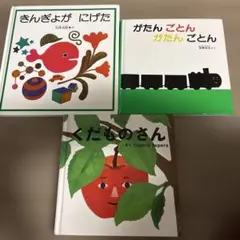 【12/15まで値段下げます】 絵本3冊セット きんぎょがにげた 他