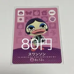 あつまれどうぶつの森 amiiboカード スワンソン 381