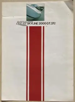 スカイライン2000GTR カタログ