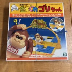 きまぐれゴリちゃん ボードゲーム 昭和レトロ 野村トーイ