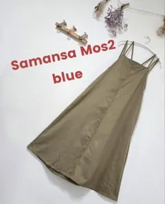 Samansa Mos2 blue 後ろリボンキャワンピース ツイルジャンスカのサムネイル