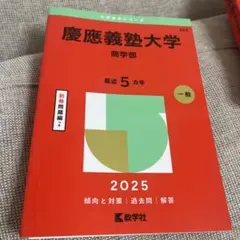 慶應義塾大学 商学部 2025