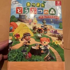 あつまれ どうぶつの森 ザ・コンプリートガイド