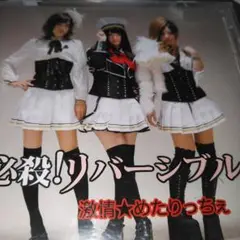激情★めたりっちぇ/必殺！リバーシブル CD