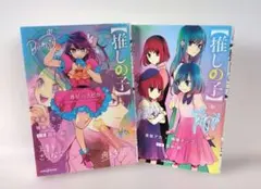 2026年最新】【推しの子】 ~二人のエチュード~の人気アイテム - メルカリ