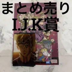 一番くじ　ジョジョ　ジョルノ・ジョバァーナ ポスター・タオル・ストラップセット