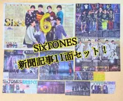 SixTONES 新聞記事11面分セット