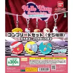 【新品未使用】ハローキティ めじるしアクセサリー コンプリート