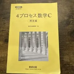新課程 4プロセス数学C 解答編 数研出版