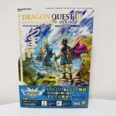 DRAGON QUEST III 公式ガイドブック