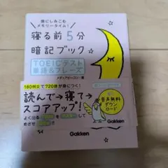 寝る前5分暗記ブック TOEICテスト単語＆フレーズ Gakken