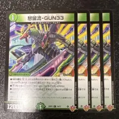 怒留流ーGUN33 ドルルガン ダブルスリー @1