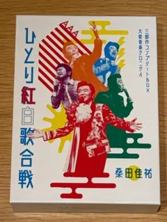 桑田佳祐　ひとり紅白歌合戦　コンプリートBOX DVD 桑田佳祐ひとり紅白歌合戦コンプリートbox