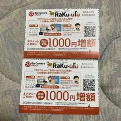 ラクウル クーポン(1000円増額) 2枚