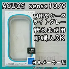 【新品】AQUOS sense10・9｜耐衝撃｜ハイブリッドケース｜ライトグレーのサムネイル
