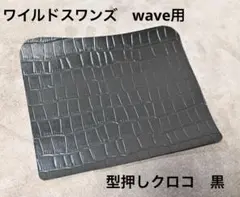 最終価格　極上品 WILDSWANS クロコ WAVE 特別仕様 センター取り 最終価格 極上品 WILDSWANS クロコ WAVE 特別仕様 センター取り