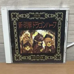 CD 新・明解ドラゴンハーフ