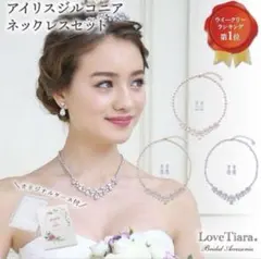 【ラブティアラ】アイリスジルコニアネックレスセット 結婚式 アクセサリー