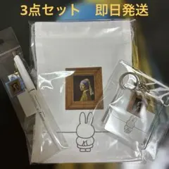 フェルメール展 ミッフィー 巾着・ボールペン・アクリルキーホルダー3