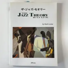 ザ・ジャズ・セオリー（The Jazz Theory）マーク・レビン著 マークレヴィン ザ・ジャズ・セオリー | Mark Levine, 愛川 篤人 |本