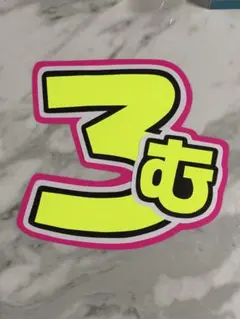 ころんくん ファンサうちわ うちわ文字 オーダーページ - メルカリ